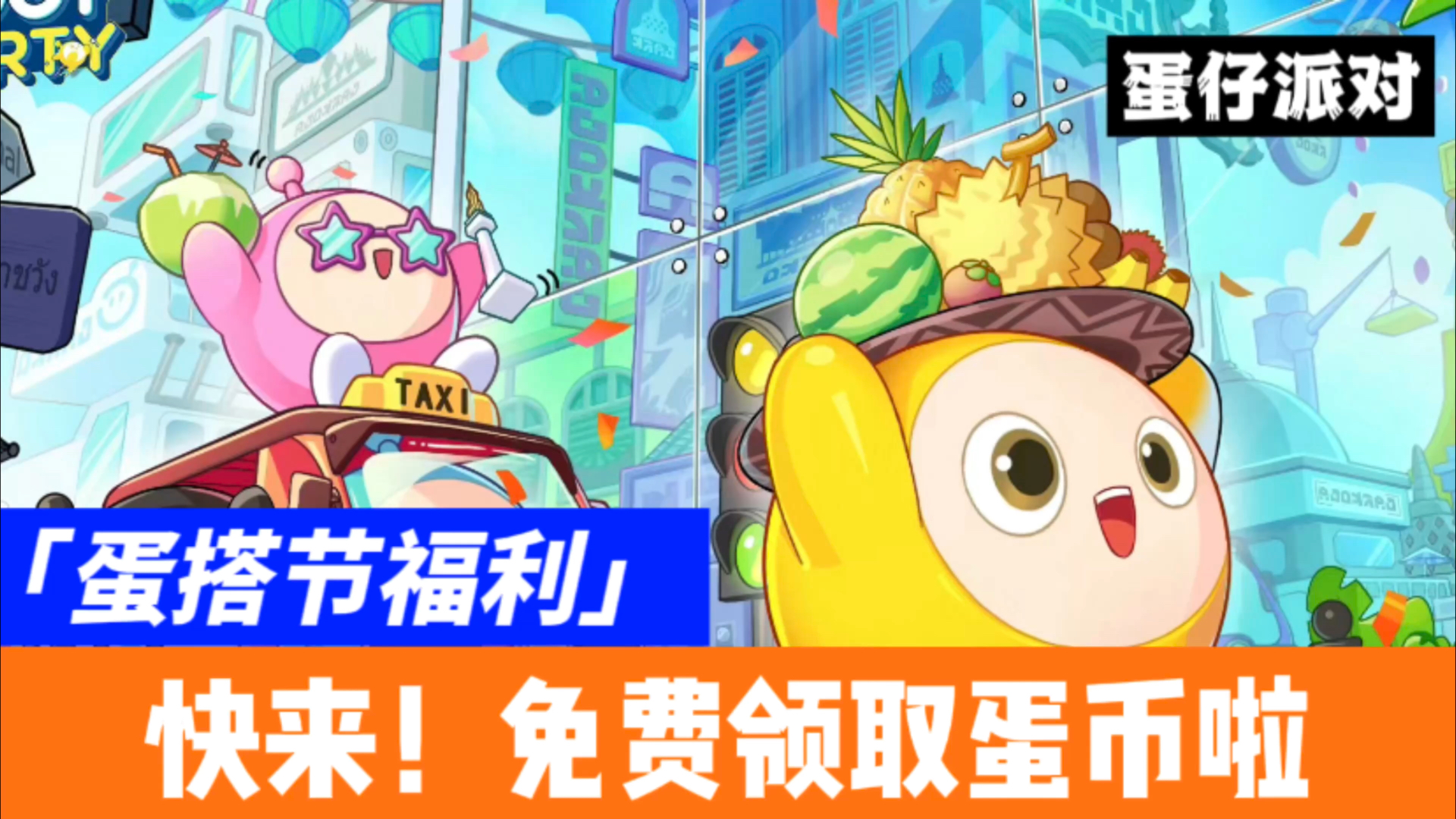 蛋仔派對最新福利活動揭秘，驚喜不斷等你來領(lǐng)！