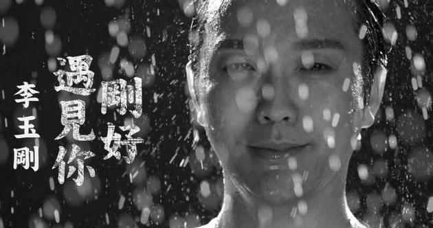 李玉剛最新歌曲剛好遇見你，音樂與時代的完美交融