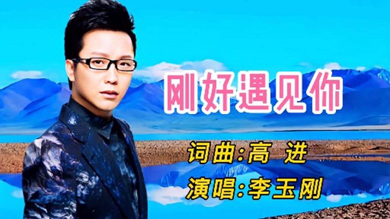 李玉剛最新歌曲剛好遇見你,音樂與時代的完美交融