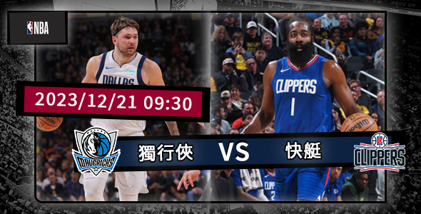 快船對獨行俠，一場激動人心的對決即將上演！