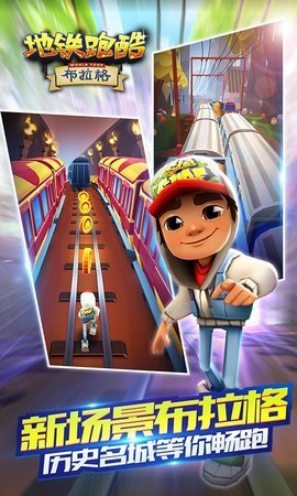 地鐵跑酷最新生發,城市跑者狂歡盛宴開啟!