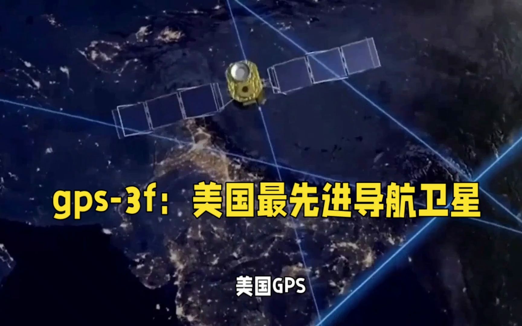 美國最新衛星定位系統揭秘，巷弄深處的導航之星奇跡